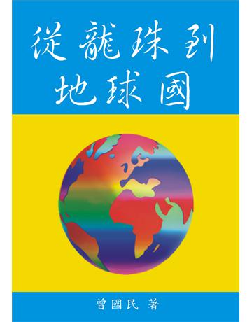 從龍珠到地球國 出版公司:滾石移動 作者:曾國民 類型:類型文學-科幻小說 EPUB電子書 繁體中文版