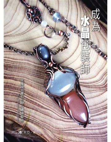 成為水晶包裝師:金屬線與寶石的靜心纏繞藝術 作者:Mia米亞 類型:生活風格-手工藝 EPUB電子書 繁體中文版