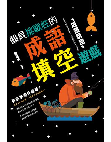 最具挑戰性的成語填空遊戲 出版公司:培育文化 作者:陳奕明 類型:生活風格-棋奕?遊戲 PDF電子書 繁體中文版