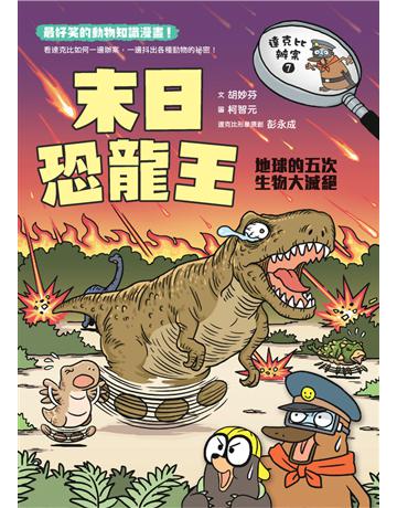 達克比辦案7:末日恐龍王 出版公司:親子天下 作者:胡妙芬 類型:少兒親子-少兒文學 PDF電子書 繁體中文版