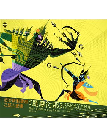 皮克斯動畫師之紙上動畫《羅摩衍那》 出版公司:橡樹林 作者:桑傑.帕特爾 類型:藝術-繪畫 EPUB電子書 繁體中文版