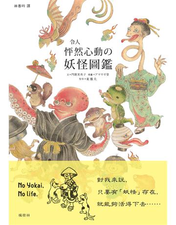 令人怦然心動 妖怪圖鑑 出版公司:楓樹林出版 作者:門賀美央子、東雅夫?監修 類型:社會科學-文化研究 PDF電子書 繁體中文版