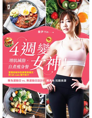 4週變女神!增肌減脂.自煮瘦身餐:專為運動日vs.無運動日設計的纖美&抗餓食譜(營養師健身教練專業審定,附QR code實作影片) 出版公司:野人文化 作者:喬尹(Yin) 類型:醫學保健-瘦身法 PDF電子書 繁體中文版