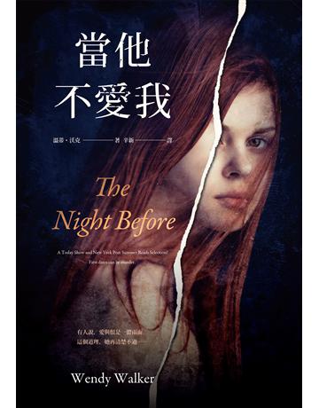 當他不愛我 出版公司:木馬文化事業 作者:溫蒂.沃克 類型:類型文學-驚悚?懸疑小說 EPUB電子書 繁體中文版