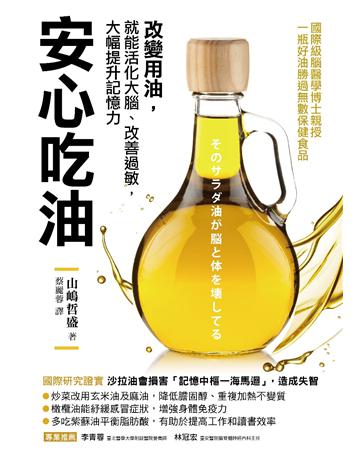 安心吃油:國際級腦醫學博士親授!改變用油,就能活化大腦、改善過敏,大幅提升記憶力 出版公司:采實文化事業 作者:山 哲盛 類型:醫學保健-護理?保健 PDF電子書 繁體中文版