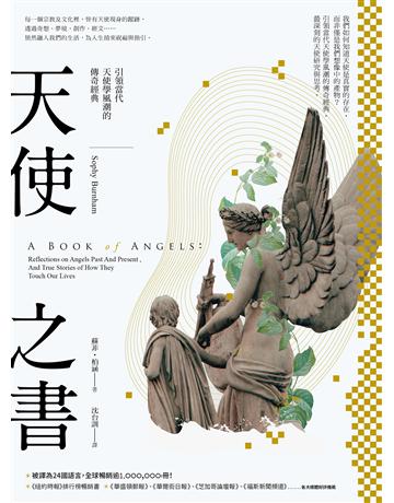 天使之書:引領當代天使學風潮的傳奇經典 作者:蘇菲.柏涵 類型:哲學宗教-其他宗教 EPUB電子書 繁體中文版