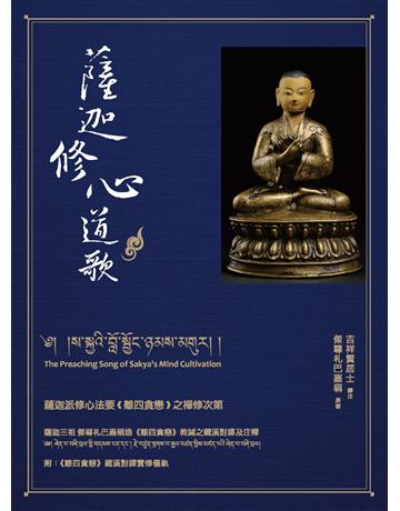 薩迦修心道歌:薩迦派修心法要《離四貪戀》之禪修次第 作者:吉祥賢居士 類型:哲學宗教-佛教 EPUB電子書 繁體中文版