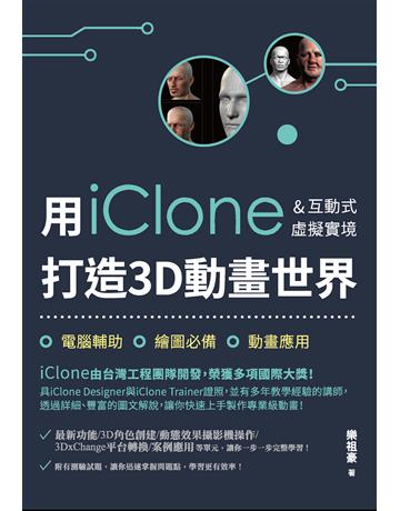 用iClone&互動式虛擬實境打造3D動畫世界 出版公司:秀威資訊 作者:樂祖豪 類型:電腦-多媒體影音 EPUB電子書 繁體中文版