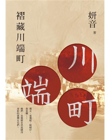 褶藏川端町 出版公司:釀出版 作者:妍音 類型:華文文學-小說 EPUB電子書 繁體中文版