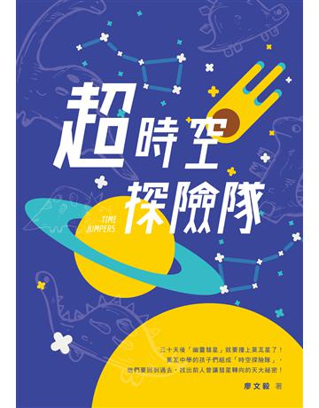 超時空探險隊 出版公司:秀威少年 作者:廖文毅 類型:少兒親子-少兒文學 EPUB電子書 繁體中文版