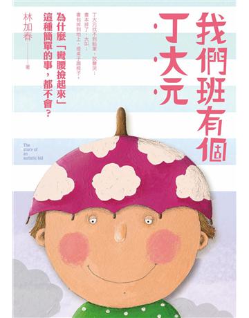 我們班有個丁大元 出版公司:秀威少年 作者:林加春 類型:少兒親子-少兒文學 EPUB電子書 繁體中文版