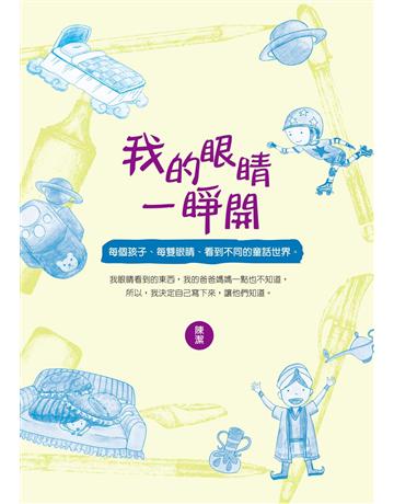 我的眼睛一睜開 出版公司:秀威少年 作者:陳潔 類型:少兒親子-少兒文學 EPUB電子書 繁體中文版