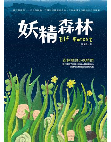 妖精森林 出版公司:秀威少年 作者:廖文毅 類型:少兒親子-少兒文學 EPUB電子書 繁體中文版