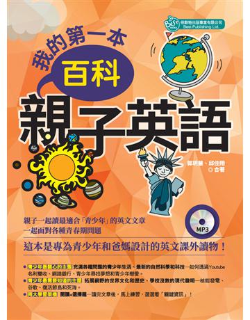 我的第一本百科親子英語 出版公司:倍斯特 作者:郭玥慧、邱佳翔 類型:少兒親子-語言學習 PDF電子書 繁體中文版