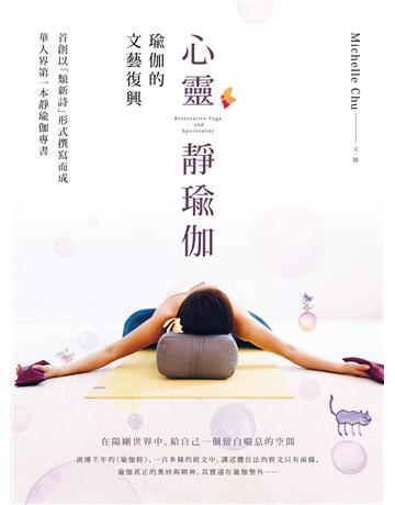 心靈靜瑜伽:瑜伽的文藝復興 作者:Michelle Chu 類型:醫學保健-護理?保健 EPUB電子書 繁體中文版