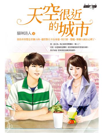 天空很近的城市 作者:貓咪詩人 類型:類型文學-網路小說 EPUB電子書 繁體中文版