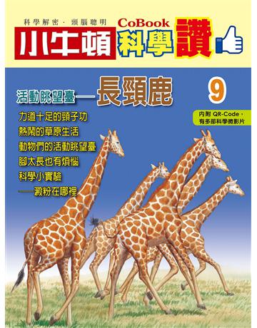 活動眺望臺－長頸鹿 出版公司:小牛頓科學教育 作者:小牛頓編輯團隊 類型:少兒親子-少兒知識家 PDF電子書 繁體中文版