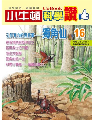 孔武有力的黑將軍－獨角仙 出版公司:小牛頓科學教育 作者:小牛頓編輯團隊 類型:少兒親子-少兒知識家 PDF電子書 繁體中文版