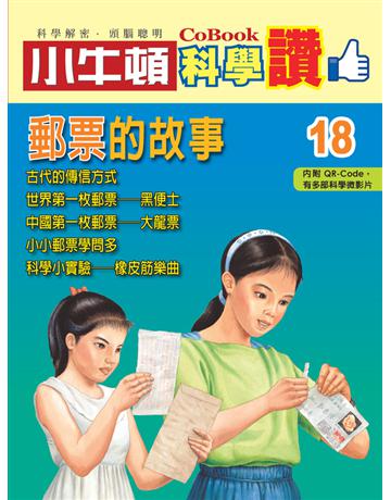 郵票的故事 出版公司:小牛頓科Д虼| 作者:小牛頓編輯團隊 類型:少兒親子-少兒知識家 PDF電子書 繁體中文版