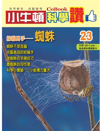 紡織高手－蜘蛛 出版公司:小牛頓科學教育 作者:小牛頓編輯團隊 類型:少兒親子-少兒知識家 PDF電子書 繁體中文版