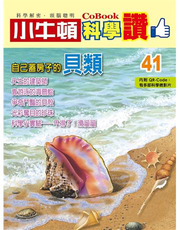 自己蓋房子的貝類 出版公司:小牛頓科學教育 作者:小牛頓編輯團隊 類型:少兒親子-少兒知識家 PDF電子書 繁體中文版