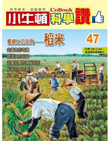 餐桌上的主角－稻米 出版公司:小牛頓科學教育 作者:小牛頓編輯團隊 類型:少兒親子-少兒知識家 PDF電子書 繁體中文版