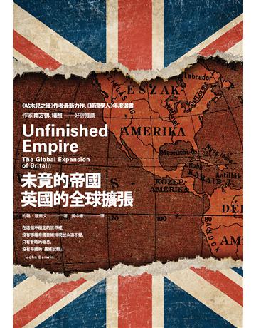 未竟的帝國：英國的全球擴張 出版公司:麥田 作者:約翰．達爾文 類型:歷史地理-西方國別史 EPUB電子書 繁體中文版