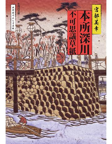 本所深川不可思議草紙 出版公司:獨步文化 作者:宮部美幸 類型:類型文學-驚悚?懸疑小說 EPUB電子書 繁體中文版