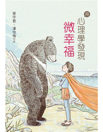 用心理學發現微幸福 出版公司:幼獅文化事業 作者:蔡宇哲、潘怡格 類型:少兒親子-少兒知識家 PDF電子書 繁體中文版