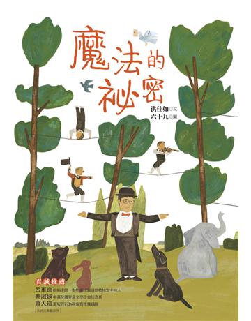 魔法的祕密 出版公司:幼獅文化事業 作者:洪佳如 類型:少兒親子-少兒文學 PDF電子書 繁體中文版