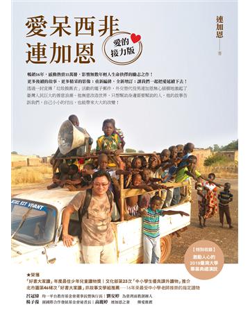 愛呆西非連加恩【愛的接力版】 出版公司:圓神出版社 作者:連加恩 類型:心理勵志-心靈雞湯 EPUB電子書 繁體中文版