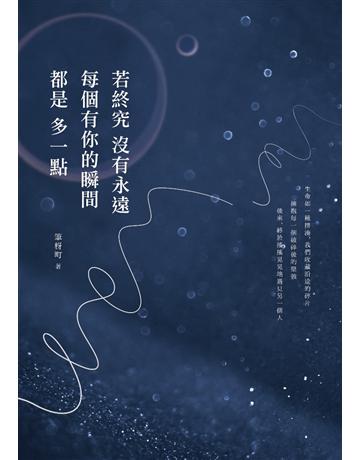 若終究沒有永遠,每個有你的瞬間都是多一點 出版公司:采實文化事業 作者:筆枒町 類型:華文文學-現代散文 PDF電子書 繁體中文版