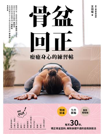 骨盆回正：療癒身心的練習帖 出版公司:幸福文化 作者:王羽暄 類型:醫學保健-護理?保健 PDF電子書 繁體中文版