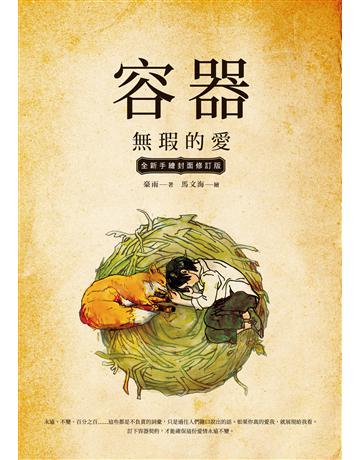 容器:無瑕的愛【全新手繪封面修訂版】 出版公司:秀威資訊 作者:豪雨 類型:類型文學-科幻小說 EPUB電子書 繁體中文版