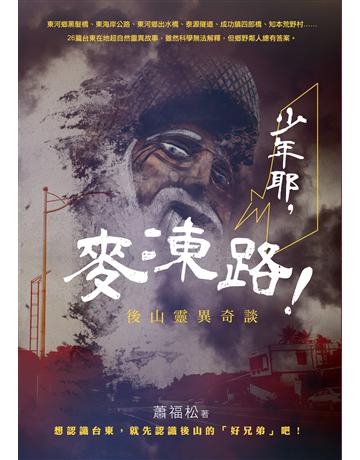 少年耶,麥凍路!:後山靈異奇談 出版公司:釀出版 作者:蕭福松 類型:類型文學-驚悚?懸疑小說 EPUB電子書 繁體中文版