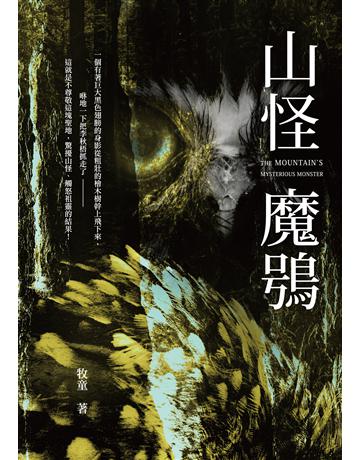 山怪魔鴞 出版公司:要有光 作者:牧童 類型:類型文學-驚悚?懸疑小說 EPUB電子書 繁體中文版