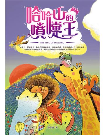 哈哈山的噴嚏王 出版公司:秀威少年 作者:林加春 類型:少兒親子-少兒文學 EPUB電子書 繁體中文版