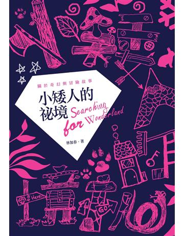 小矮人的祕境 出版公司:秀威少年 作者:林加春 類型:少兒親子-少兒文學 EPUB電子書 繁體中文版
