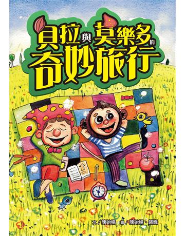 貝拉與莫樂多的奇妙旅行 出版公司:秀威少年 作者:陳始暢 類型:少兒親子-少兒文學 EPUB電子書 繁體中文版