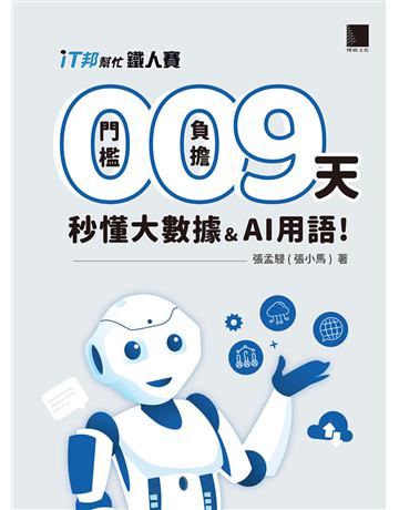 0門檻！0負擔！9天秒懂大數據&AI用語(iT邦幫忙鐵人賽系列書-01) 出版公司:博碩文化 作者:張孟駸 類型:電腦 PDF電子書 繁體中文版