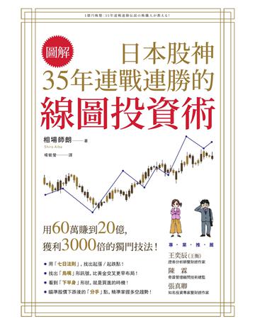 【圖解】日本股神35年連戰連勝的線圖投資術 作者:相場師朗 類型:商業-投資理財 EPUB電子書 繁體中文版