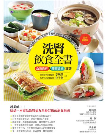 洗腎飲食全書：血液透析&腹膜透析食譜【全新增訂版】 出版公司:原水文化 作者:李婉萍、徐于淑 類型:醫學保健-護理?保健 EPUB電子書 繁體中文版