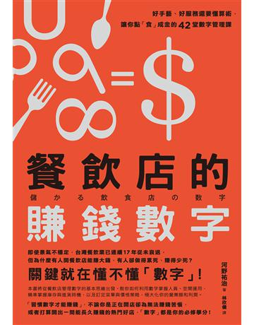餐飲店的賺錢數字:好手藝、好服務還要懂算術,讓你點「食」成金的42堂數字管理課 出版公司:臉譜 作者:河野祐治 類型:商業-經營管理 EPUB電子書 繁體中文版