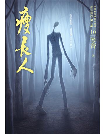 都市傳說第二部(10):瘦長人 出版公司:奇幻基地 作者:笭菁 類型:類型文學-驚悚?懸疑小說 EPUB電子書 繁體中文版