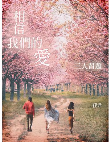 相信我們的愛.三人習題 出版公司:聯合線上 作者:荏君 類型:類型文學-網路小說 EPUB電子書 繁體中文版