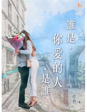 誰是．你愛的人．是誰 出版公司:聯合線上 作者:荏君 類型:類型文學-網路小說 EPUB電子書 繁體中文版