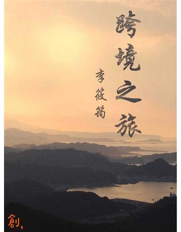 跨境之旅 出版公司:聯合線上 作者:李筱筠 類型:華文文學-現代散文 EPUB電子書 繁體中文版
