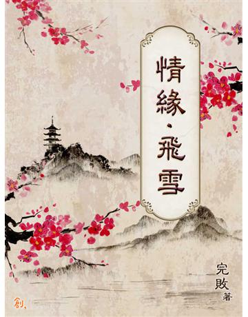 情緣.飛雪 出版公司:聯合線上 作者:完敗 類型:類型文學-武俠小說 EPUB電子書 繁體中文版