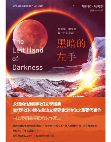 黑暗的左手(三版) 出版公司:木馬文化事業 作者:娥蘇拉．勒瑰恩(Ursula K. Le Guin) 類型:類型文學-科幻小說 PDF電子書 繁體中文版
