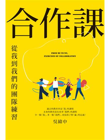 合作課︰從我到我們的團隊練習 出版公司:親子天下 作者:吳緯中 類型:教育 EPUB電子書 繁體中文版